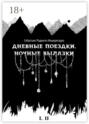 Дневные поездки, ночные вылазки (I. Нулевой километр II. Нерукотворные лестницы)
