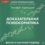 Доказательная психосоматика. Факты и научный подход. Очень полезная книга для всех