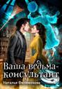 Ваша ведьма-консультант Ваша ведьма-консультант