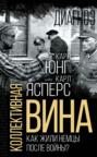 Коллективная вина. Как жили немцы после войны