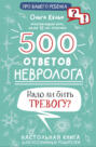 500 ответов невролога. Надо ли бить тревогу? Настольная книга для осознанных родителей