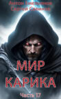 Мир Карика 17. Где-то рядом
