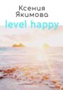 Level happy. Стихи