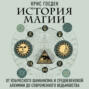 История магии. От языческого шаманизма и средневековой алхимии до современного ведьмовства