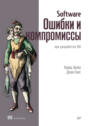 Software. Ошибки и компромиссы при разработке ПО (pdf+epub)