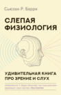 Слепая физиология. Удивительная книга про зрение и слух