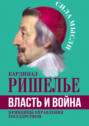 Власть и война. Принципы управления государством