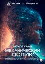 Механический ослик. Любовь, смерть и сайберы