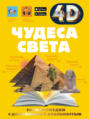 Электронная книга «Чудеса света» – М. В. Тараканова