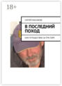 В последний поход. Или путешествие за три горя