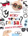 У кого четыре глаза? Книга про очки