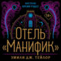 Отель «Манифик»