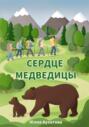 Сердце медведицы Сердце медведицы