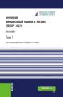 Мировой финансовый рынок и Россия (обзор 2021).Том 1. (Аспирантура, Бакалавриат, Магистратура). Монография.