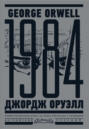 1984. Тысяча девятьсот восемьдесят четвертый = Nineteen Eighty-Four