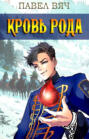 Кровь рода