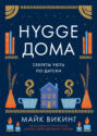 Hygge дома: Секреты уюта по-датски Hygge дома: Секреты уюта по-датски