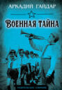 Военная тайна Военная тайна