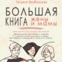 Большая книга жены и мамы