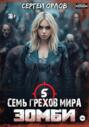 Семь грехов мира ЗОМБИ-5