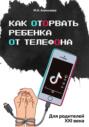 Как оторвать ребенка от телефона