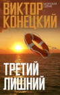 Третий лишний: 5-я книга романа-странствия