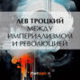 Между империализмом и революцией