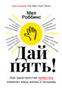 Дай пять! Как одна простая привычка изменит вашу жизнь к лучшему Дай пять! Как одна простая привычка изменит вашу жизнь к лучшему