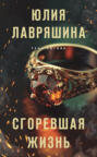 Сгоревшая жизнь Сгоревшая жизнь