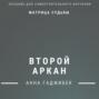 Матрица Судьбы. Второй аркан. Полное описание