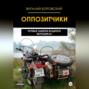Оппозитчики: путевые заметки водителя мотоцикла