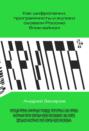 Крипта. Как шифропанки, программисты и жулики сковали Россию блокчейном