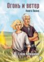 Огонь и ветер. Книга Лиана