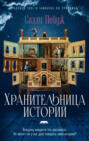 Хранительница историй
