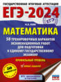 ЕГЭ-2024. Математика. 50 тренировочных вариантов экзаменационных работ для подготовки к единому государственному экзамену. Профильный уровень