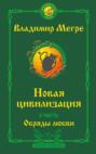 Новая цивилизация. 2 часть. Второе издание. Обряды любви