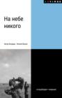 На небе никого. Книга о людях на войне