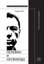Электронная книга «Пелевин и несвобода. Поэтика, политика, метафизика» – Софья Хаги