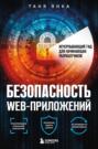 Безопасность веб-приложений. Исчерпывающий гид для начинающих разработчиков