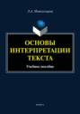Основы интерпретации текста. Учебное пособие