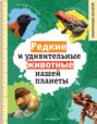 Электронная книга «Редкие и удивительные животные нашей планеты. Энциклопедия для детей» – Василий Климов