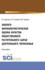 Эколого-фармакогностическая оценка качества лекарственного растительного сырья Центрального Черноземья. (Аспирантура, Ординатура, Специалитет). Монография.