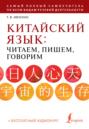 Китайский язык: читаем, пишем, говорим (+ аудиокурс)