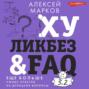 Хуликбез&FAQ. Еще больше умных ответов на дурацкие вопросы