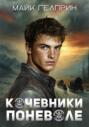 Кочевники поневоле