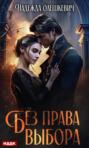 Без права выбора Без права выбора