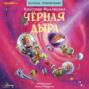 Черная дыра