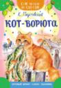 Кот Ворюга