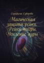 Магическая защита рейки. Рейки тигры. Усиление ауры. Рейки в помощь