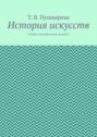 История искусств. Учебно-методическое пособие